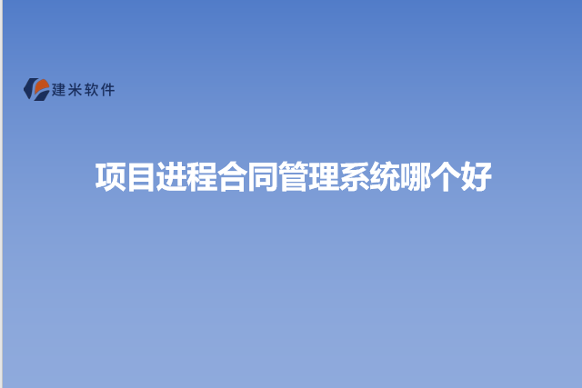 项目进程合同管理系统哪个好