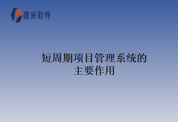 短周期项目管理系统的主要作用