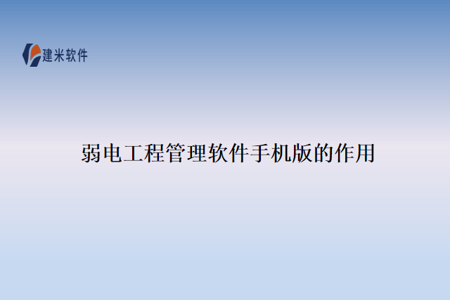 弱电工程管理软件手机版的作用