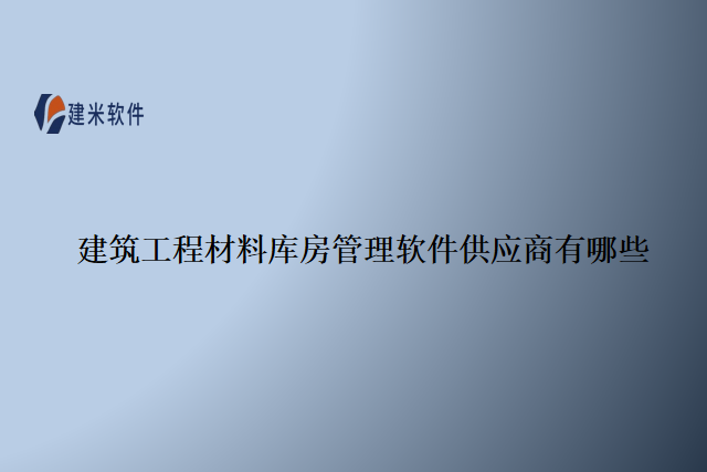 建筑工程材料库房管理软件供应商有哪些