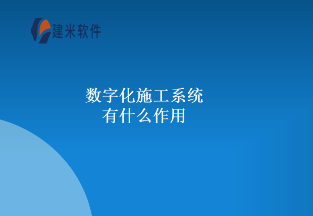 数字化施工系统有什么作用