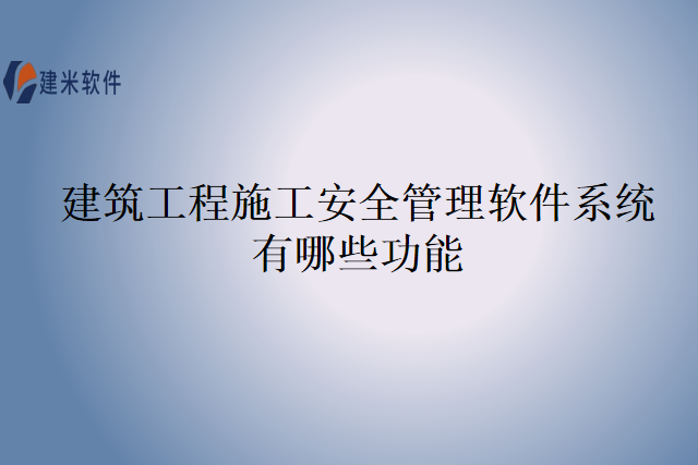建筑工程施工安全管理软件系统有哪些功能