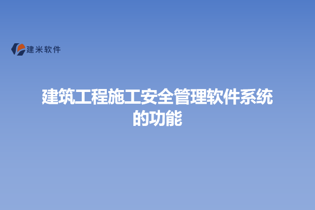 建筑工程施工安全管理软件系统的功能