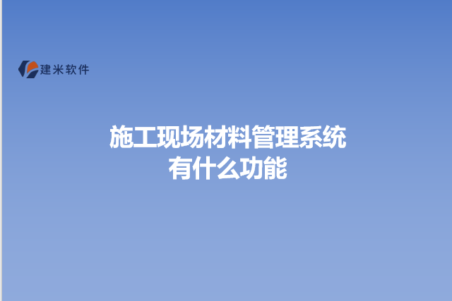施工现场材料管理系统有什么功能
