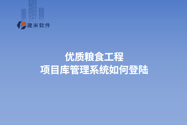 优质粮食工程项目库管理系统如何登陆