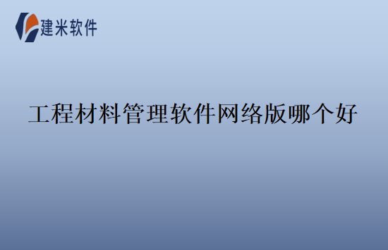 工程材料管理软件网络版哪个好