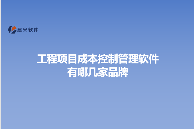 工程项目成本控制管理软件有哪几家品牌