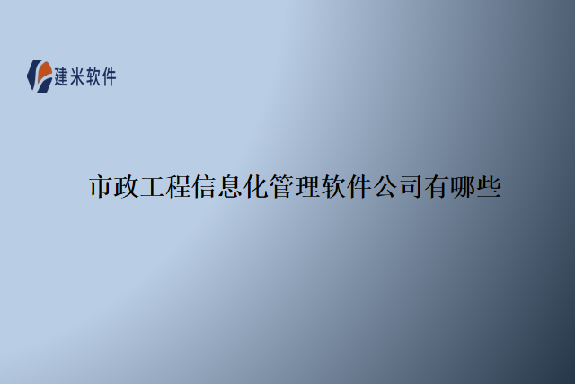 市政工程信息化管理软件公司有哪些