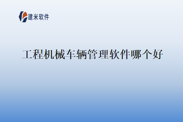 工程机械车辆管理软件哪个好