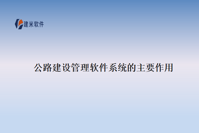 公路建设管理软件系统的主要作用