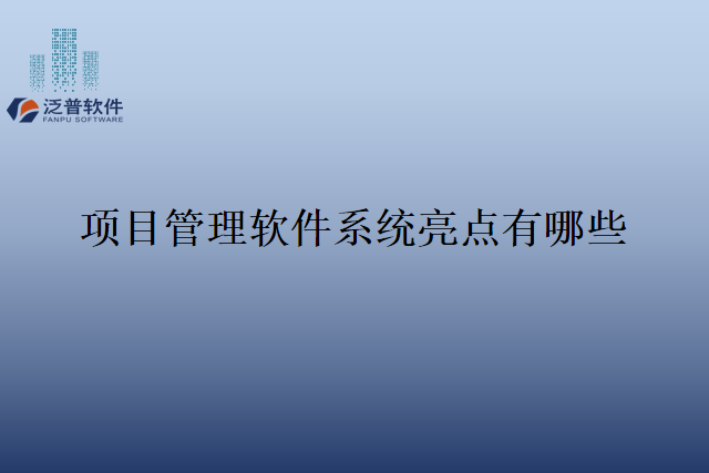 项目管理软件系统亮点有哪些