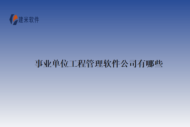 事业单位工程管理软件公司有哪些