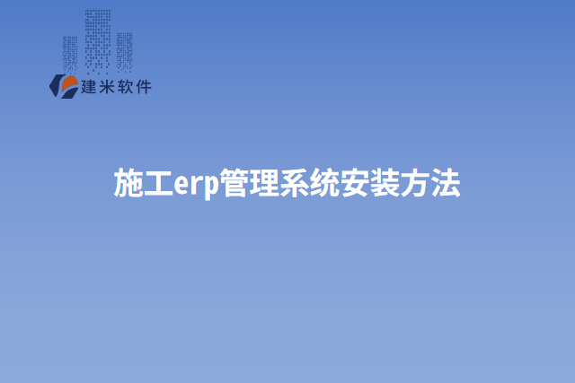 施工erp管理系统安装方法