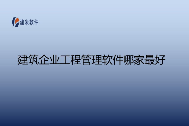 建筑企业工程管理软件哪家最好