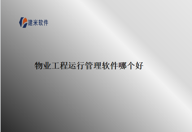 物业工程运行管理软件哪个好