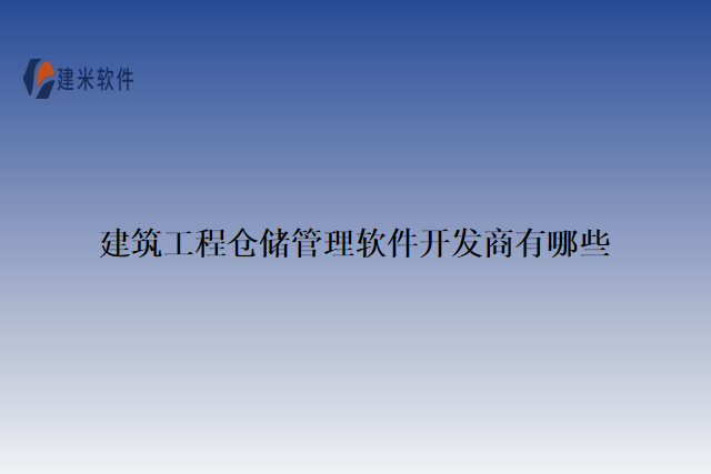 建筑工程仓储管理软件开发商有哪些