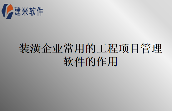装潢企业常用的工程项目管理软件的作用