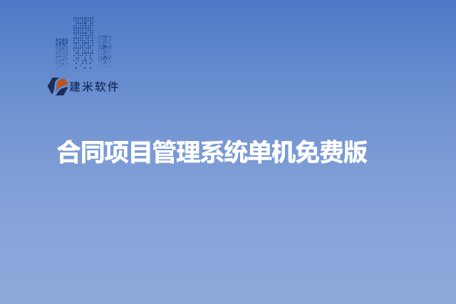 合同项目管理系统单机免费版