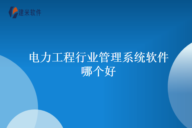 电力工程行业管理系统软件哪个好
