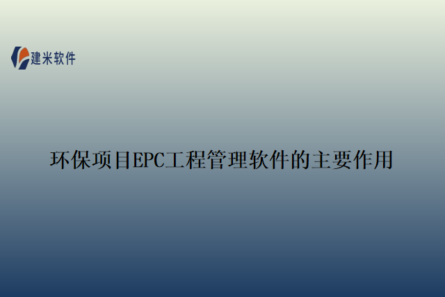 环保项目EPC工程管理软件的主要作用