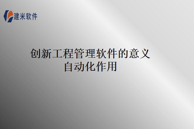 创新工程管理软件的意义自动化作用