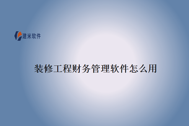 装修工程财务管理软件怎么用