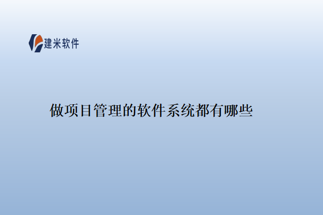 做项目管理的软件系统都有哪些