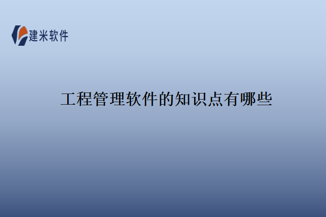 工程管理软件的知识点有哪些