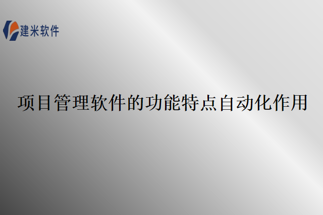 项目管理软件的功能特点自动化作用