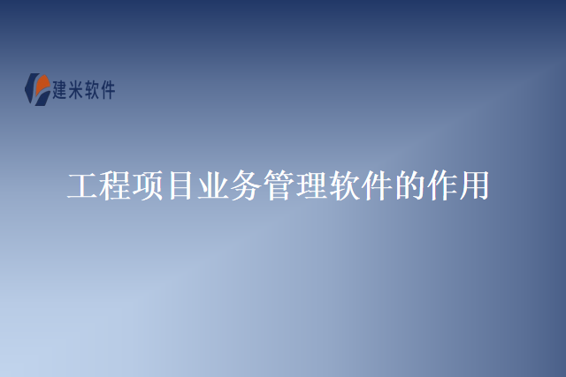 工程项目业务管理软件的作用