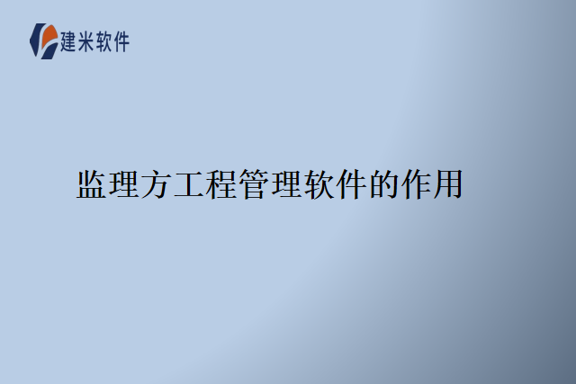 监理方工程管理软件的作用