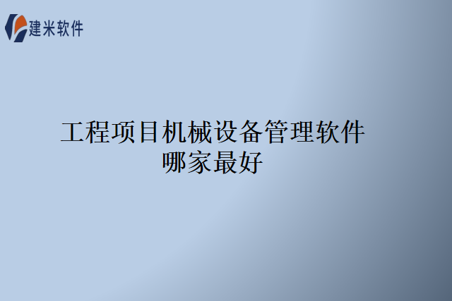 工程项目机械设备管理软件哪家最好