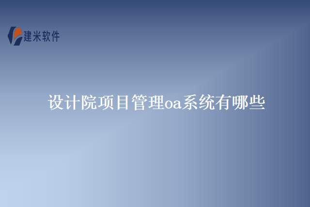 设计院项目管理oa系统有哪些