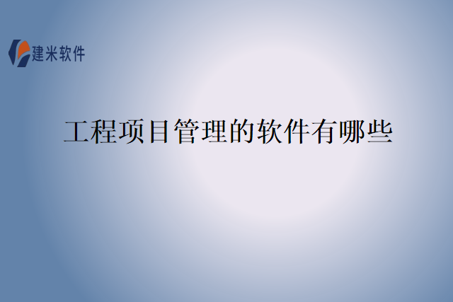 工程项目管理的软件有哪些有哪些