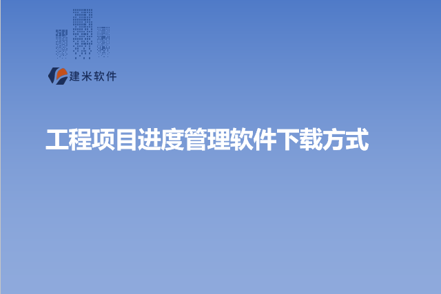 工程项目进度管理软件下载方式