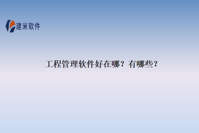 工程管理软件好在哪？有哪些？