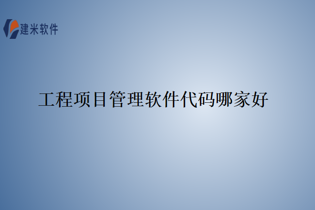 工程项目管理软件代码哪家好