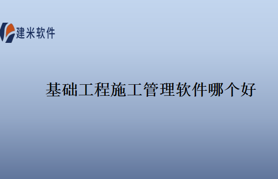 基本建设项目管理系统哪家强