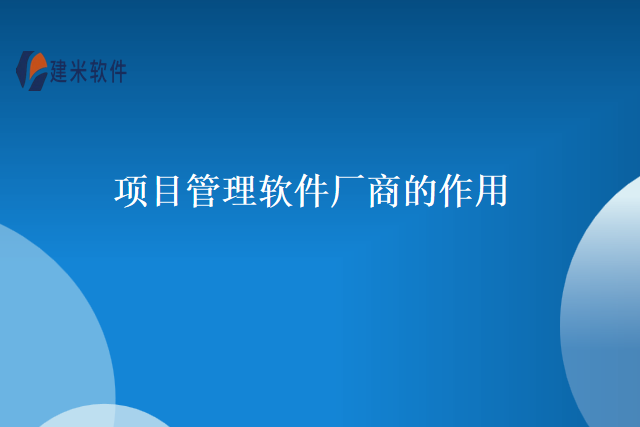 项目管理软件厂商的作用