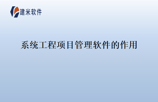 系统工程项目管理软件的作用