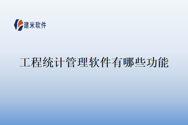 工程统计管理软件有哪些功能