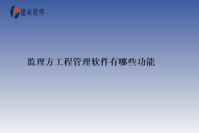 监理方工程管理软件有哪些功能