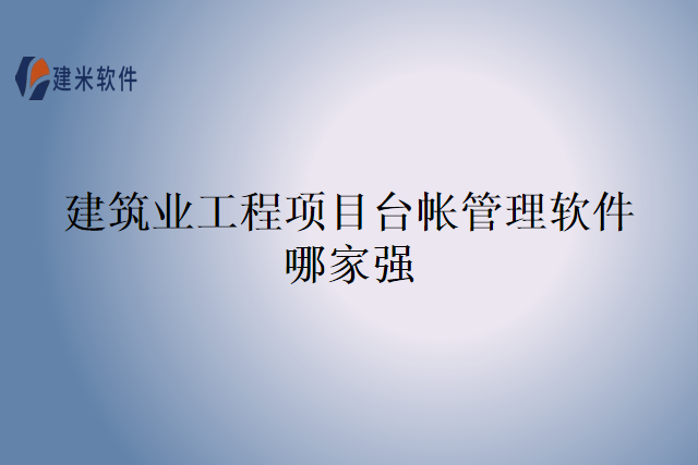 建筑业工程项目台帐管理软件哪家强