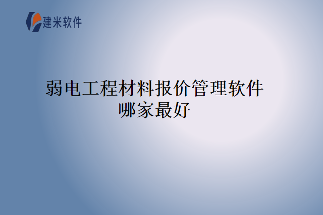 弱电工程材料报价管理软件哪家最好
