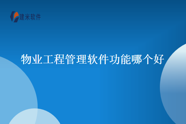 物业工程管理软件功能哪个好