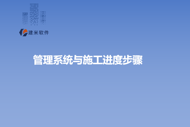 管理系统与施工进度步骤