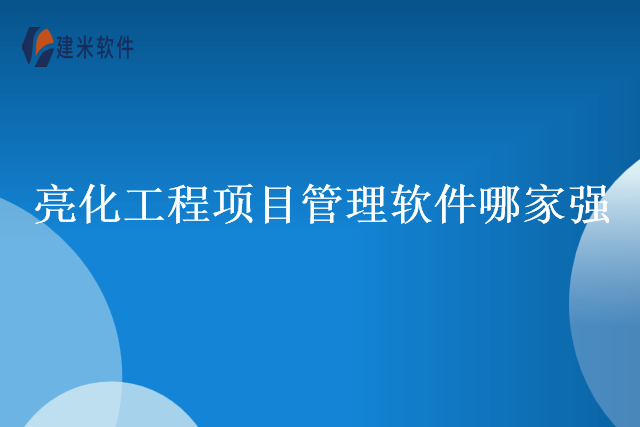 亮化工程项目管理软件哪家强