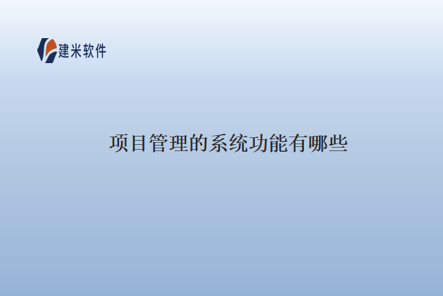 项目管理的系统功能有哪些