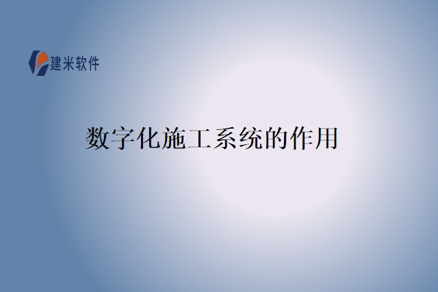 数字化施工系统的作用