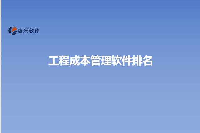 工程成本管理软件排名